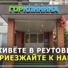 Медицинский центр Горклиника на Перовской улице Фотография 8