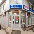 Медицинский центр Новая медицина на улице Ленина Фотография 19
