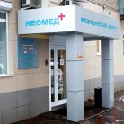 Медицинский центр Неомед+ на улице Дзержинского Фотография 1