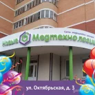 Медицинский центр Новые медтехнологии на Октябрьской улице Фотография 3