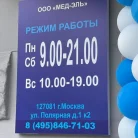 Медицинский центр ЭльКлиник на Полярной улице Фотография 1