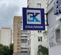 Медицинский центр ЭльКлиник на Полярной улице Фотография 2