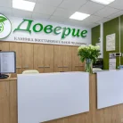 Клиника восстановительной медицины Доверие Фотография 10
