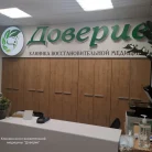 Клиника восстановительной медицины Доверие Фотография 4