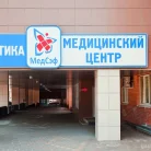 Медицинская клиника Медсэф на Солнечной улице Фотография 3