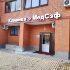 Медицинская клиника Медсэф на улице Воровского Фотография 1