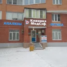 Медицинская клиника Медсэф на улице Гудкова Фотография 4