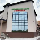 Медицинский центр Фемина Фотография 2