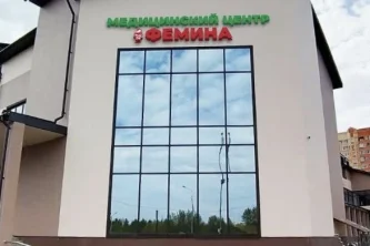 Медицинский центр Фемина Фотография 2